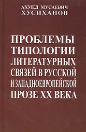 Проблемы типологии литературных связей в русской и западноевропейской прозе ХХ века