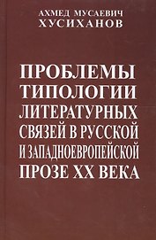 Проблемы типологии литературных связей в русской и западноевропейской прозе ХХ века