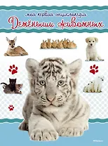 Моя первая энциклопедия. Детёныши животных