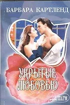 Укрытые любовью: роман