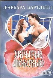 Укрытые любовью: роман