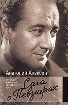 Сага о Певзнерах