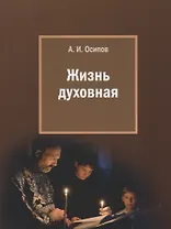 Жизнь духовная