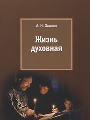 Жизнь духовная