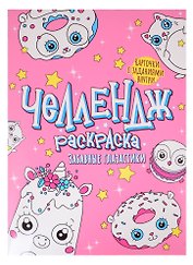 Челлендж-раскраска. Забавные глазастики