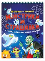АКТИВИТИ-БЛОКНОТ. МОНСТРИКИ И СТРАШИЛКИ