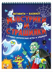 АКТИВИТИ-БЛОКНОТ. МОНСТРИКИ И СТРАШИЛКИ