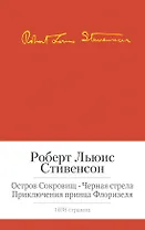 Остров сокровищ. Черная стрела. Приключения принца Флоризеля. Романы. Повести. Новеллы