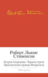 Остров сокровищ. Черная стрела. Приключения принца Флоризеля. Романы. Повести. Новеллы