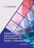 Внешнеэкономическая деятельность. Бухгалтерский учёт, анализ и налогообложение: монография - 0
