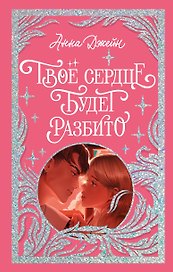Твое сердце будет разбито