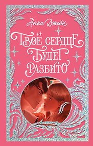 Твое сердце будет разбито