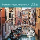 Календарь 2026г 290*290 "Романтические уголки" настенный, на скрепке