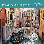 Календарь 2026г 290*290 "Романтические уголки" настенный, на скрепке