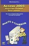 Access 2003.Искусство создания базы данных