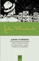 Зима тревоги нашей. Путешествие с Чарли в поисках Америки