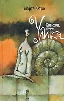 Хоп-хоп, улитка: [роман]