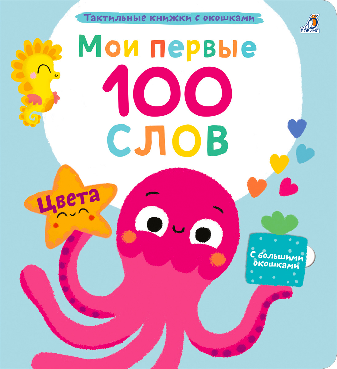 Обложка книги «Мои первые 100 слов с большими окошками. Цвета»