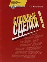 Сложные сделки: Учет, налоги, право