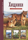 Хищники. Школьный путеводитель - 0