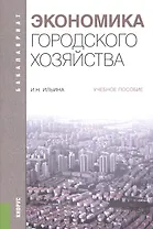 Экономика городского хозяйства Уч. пос. (мБакалавриат) Ильина