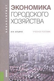 Экономика городского хозяйства Уч. пос. (мБакалавриат) Ильина