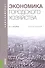Экономика городского хозяйства Уч. пос. (мБакалавриат) Ильина - 0