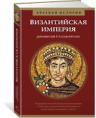 Византийская империя. Краткая история - 1