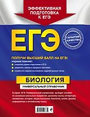 ЕГЭ. Биология. Универсальный справочник - 1