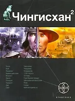 Чингисхан. Кн.2. Чужие земли