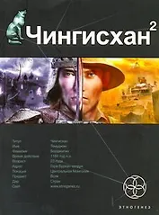 Чингисхан. Кн.2. Чужие земли