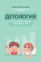 Детология: как воспитать ребенка и не сойти с ума