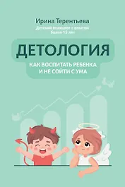 Детология: как воспитать ребенка и не сойти с ума