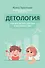 Детология: как воспитать ребенка и не сойти с ума - 0