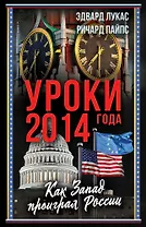 Уроки 2014 года. Как Запад проиграл России