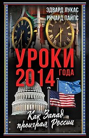 Уроки 2014 года. Как Запад проиграл России
