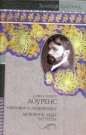 Сыновья и любовники. Любовник леди Чаттерли