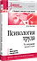 Психология труда. Учебное пособие. 5-е изд., перераб. - 1