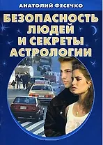 Безопасность людей и секреты астрологии (мал) (мягк). Фесечко А. (Живые мысли)