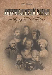 Американский роман: от Купера до Лондона