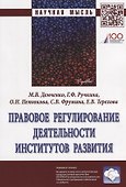 Правовое регулирование деятельности институтов развития - 0