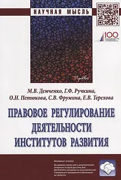 Правовое регулирование деятельности институтов развития