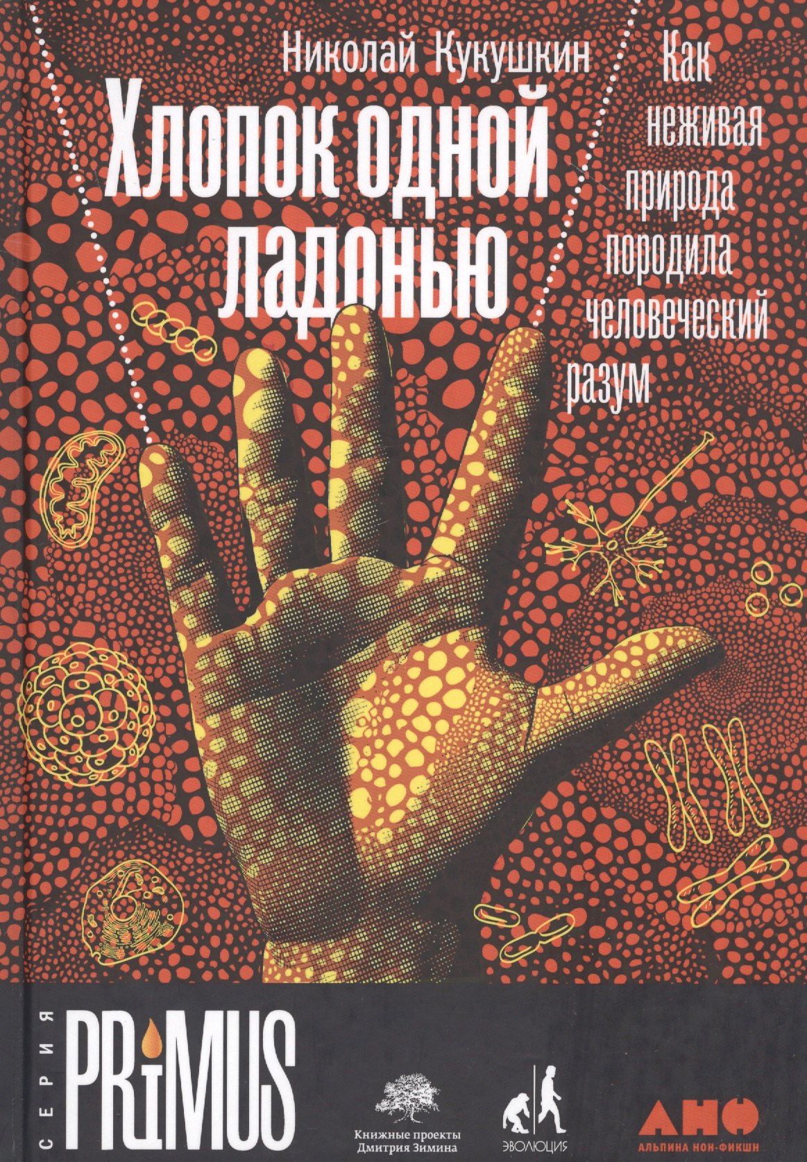 

Хлопок одной ладонью: Как неживая природа породила человеческий разум