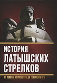 История «латышских стрелков». От первых марксистов до генералов КГБ - 0