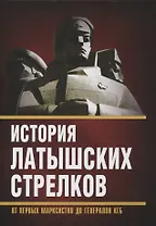 История «латышских стрелков». От первых марксистов до генералов КГБ
