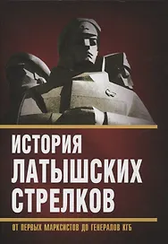 История «латышских стрелков». От первых марксистов до генералов КГБ