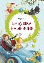 Бабушка на яблоне