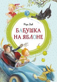 Бабушка на яблоне