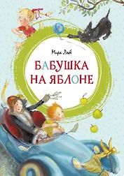 Бабушка на яблоне