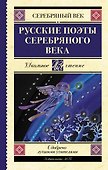 Русские поэты серебряного века - 0